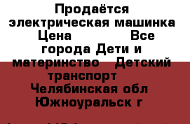 Продаётся электрическая машинка › Цена ­ 15 000 - Все города Дети и материнство » Детский транспорт   . Челябинская обл.,Южноуральск г.